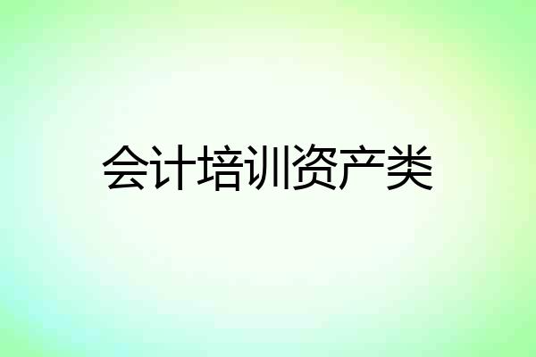 会计培训资产类