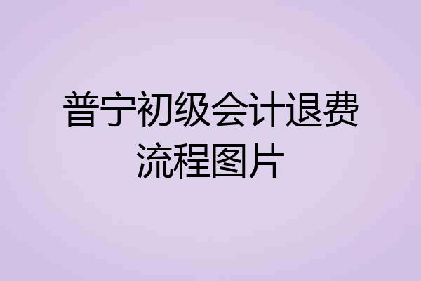 普宁初级会计退费流程图片