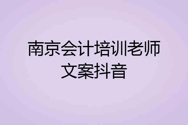 南京会计培训老师文案抖音