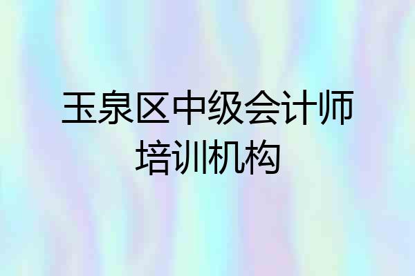 玉泉区中级会计师培训机构