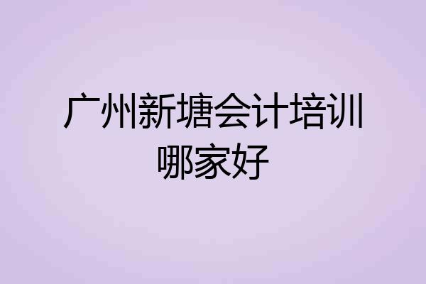 广州新塘会计培训哪家好