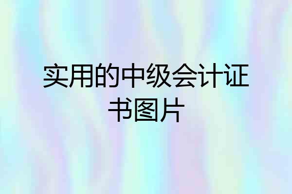 实用的中级会计证书图片