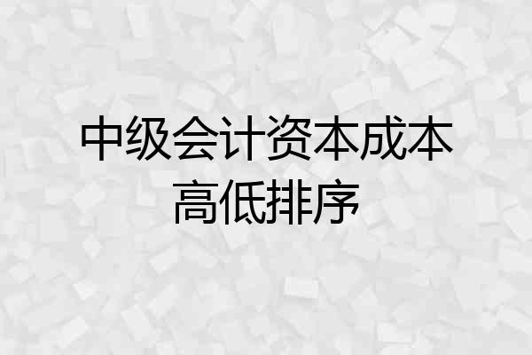 中级会计资本成本高低排序