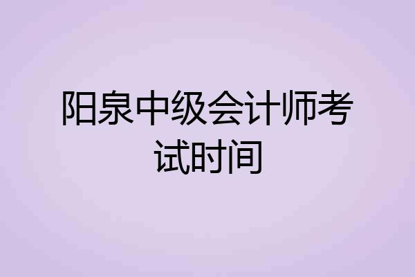 阳泉中级会计师考试时间