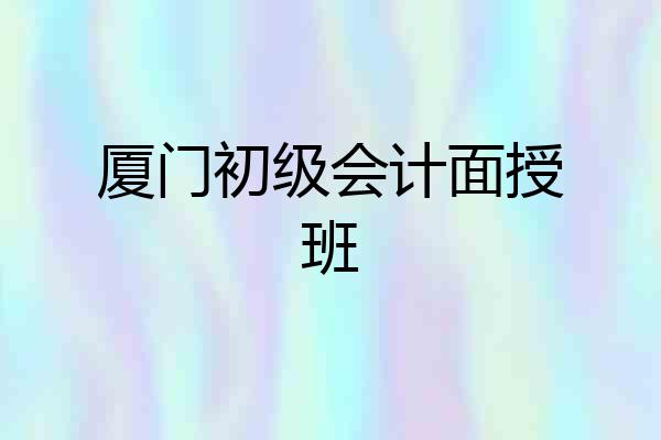 厦门初级会计面授班