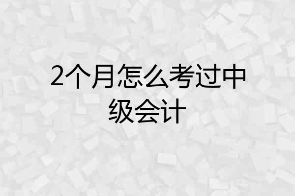 2个月怎么考过中级会计