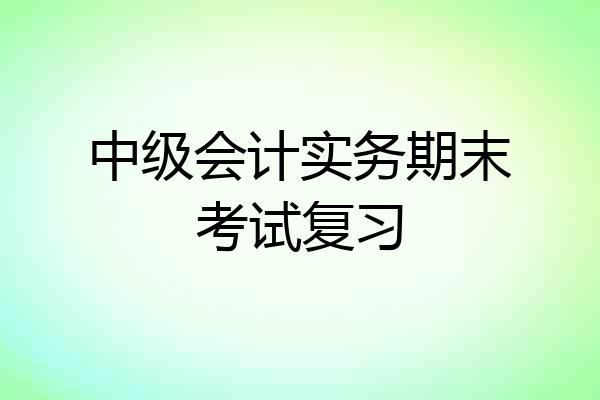 中级会计实务期末考试复习