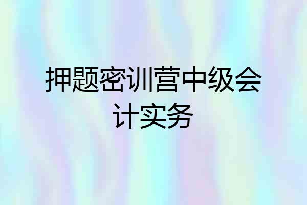 押题密训营中级会计实务