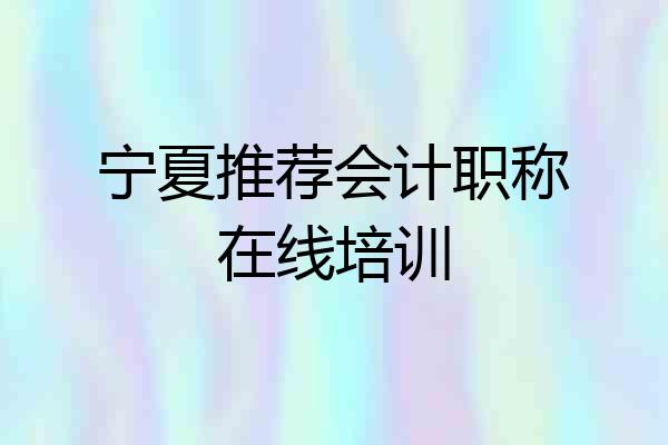 宁夏推荐会计职称在线培训