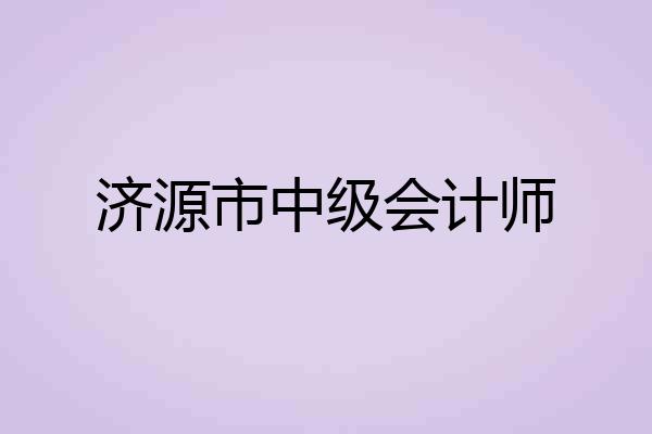 济源市中级会计师