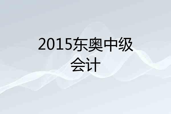 2015东奥中级会计