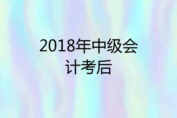 2018年中级会计考后