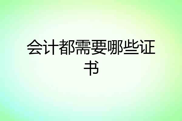 会计都需要哪些证书