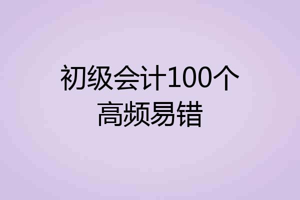 初级会计100个高频易错