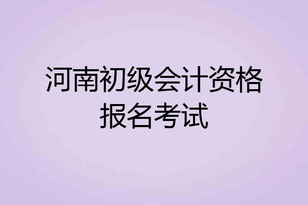 河南初级会计资格报名考试