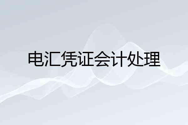 电汇凭证会计处理