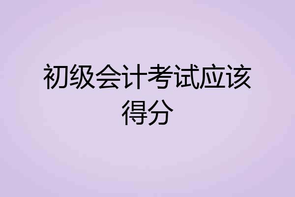 初级会计考试应该得分