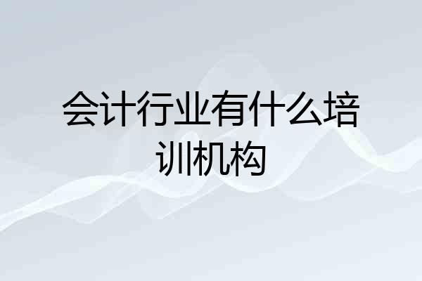 会计行业有什么培训机构