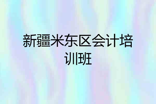 新疆米东区会计培训班