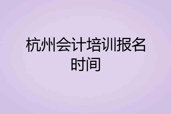 杭州会计培训报名时间