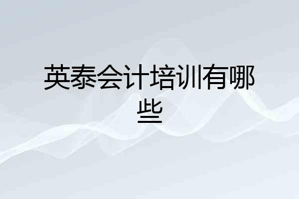 英泰会计培训有哪些