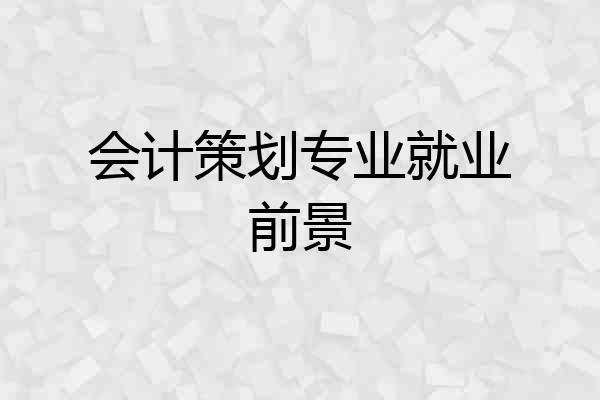 会计策划专业就业前景