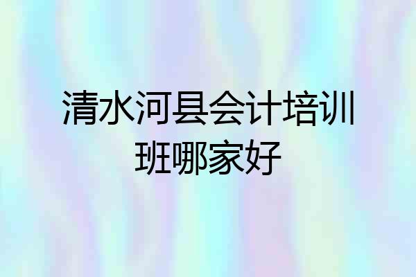 清水河县会计培训班哪家好