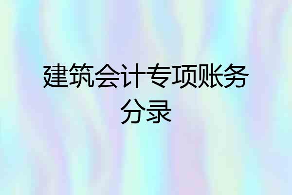 建筑会计专项账务分录