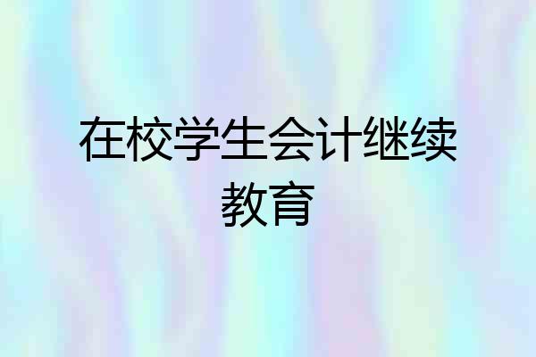 在校学生会计继续教育