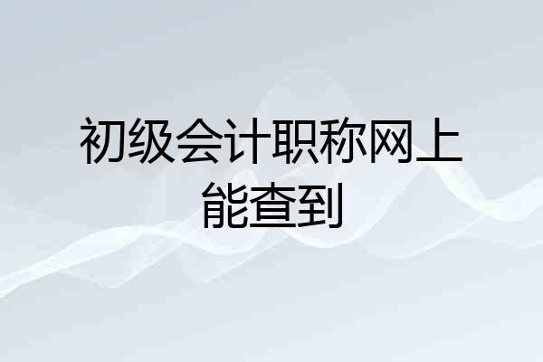 初级会计职称网上能查到
