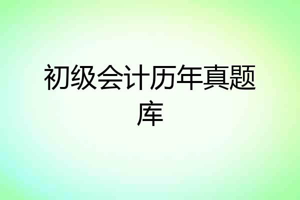 初级会计历年真题库