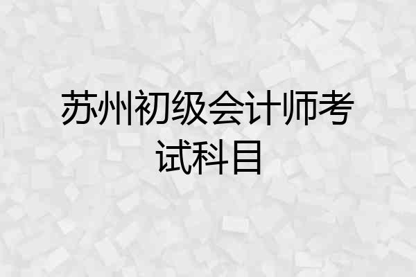 苏州初级会计师考试科目