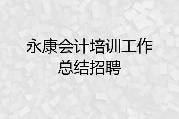 永康会计培训工作总结招聘