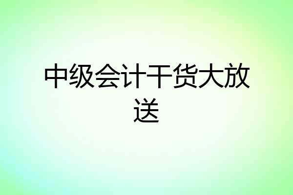 中级会计干货大放送