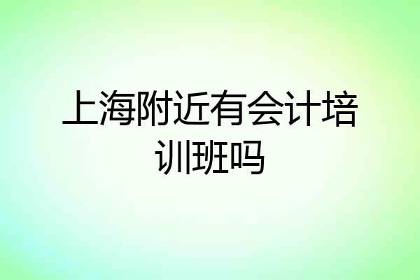 上海附近有会计培训班吗