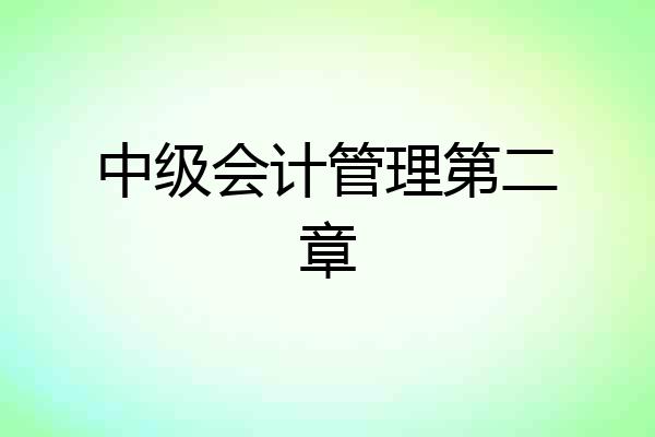 中级会计管理第二章
