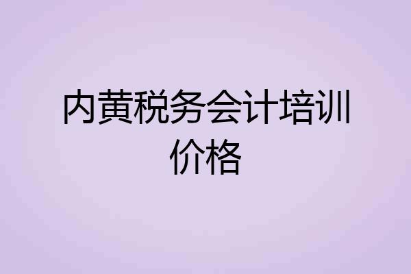 内黄税务会计培训价格
