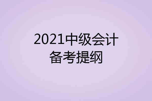 2021中级会计备考提纲
