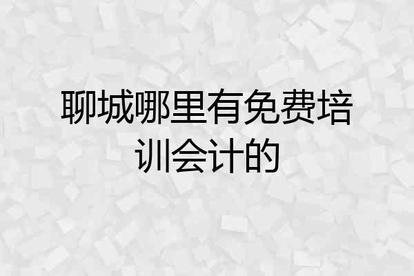 聊城哪里有免费培训会计的