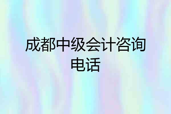 成都中级会计咨询电话