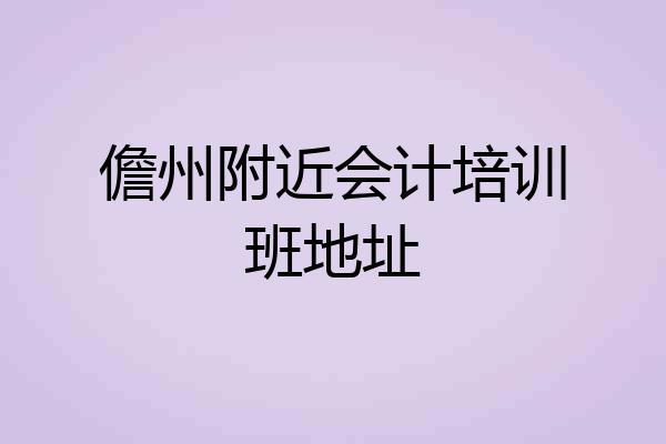 儋州附近会计培训班地址