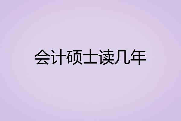会计硕士读几年