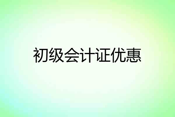 初级会计证优惠