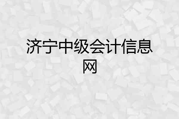 济宁中级会计信息网