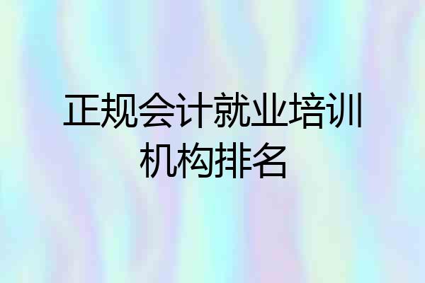 正规会计就业培训机构排名