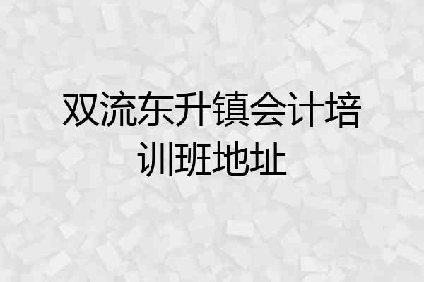 双流东升镇会计培训班地址