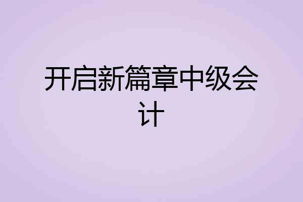开启新篇章中级会计