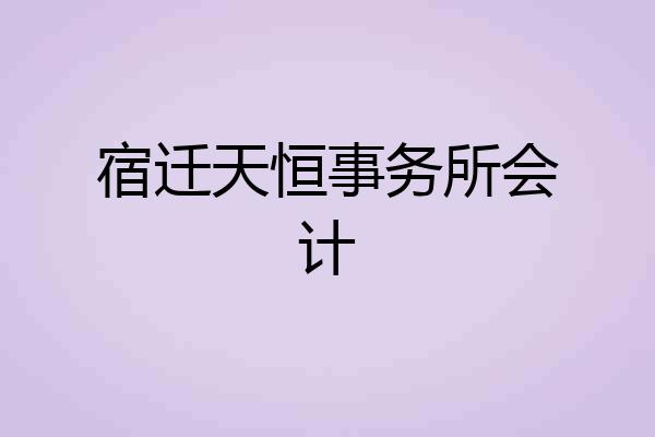 宿迁天恒事务所会计