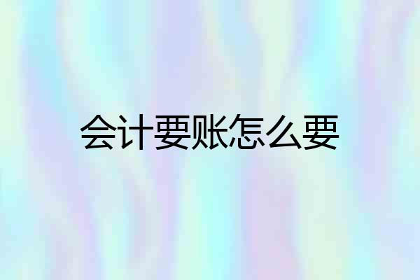 会计要账怎么要