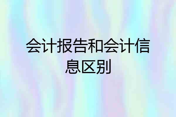 会计报告和会计信息区别